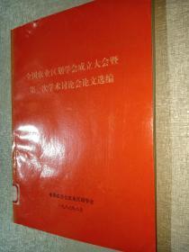 全国农业区划学会成立大会暨第一次学术讨论会论文选编