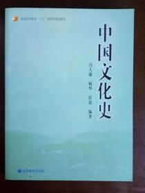 【正版】 中国文化史 冯天瑜 高等教育出版社