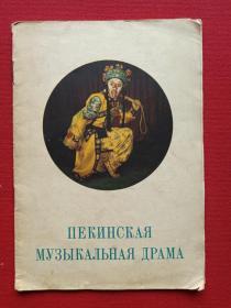 插图本孙悟空《京剧、戏剧》 苏联文艺画报（俄语版）1959年（32开本 、有钢笔签字：王仲林、61.2.2日于昆。）