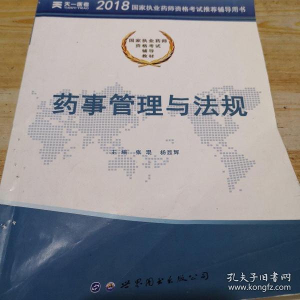 2017国家执业药师资格考试辅导教材:药事管理与法规