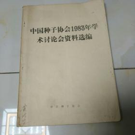 中国种子协会1983年学术讨论会资料选编