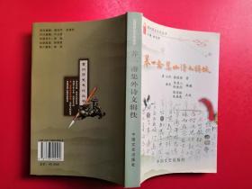 楚州历史文化丛书：养一斋集外诗文辑佚