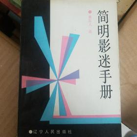 简明影迷手册