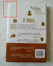 卖轮子：选择最佳营销方式（风靡全球的营销寓言）【全新，原塑封】【另赠：本杰明・富兰克林《财富之路》】