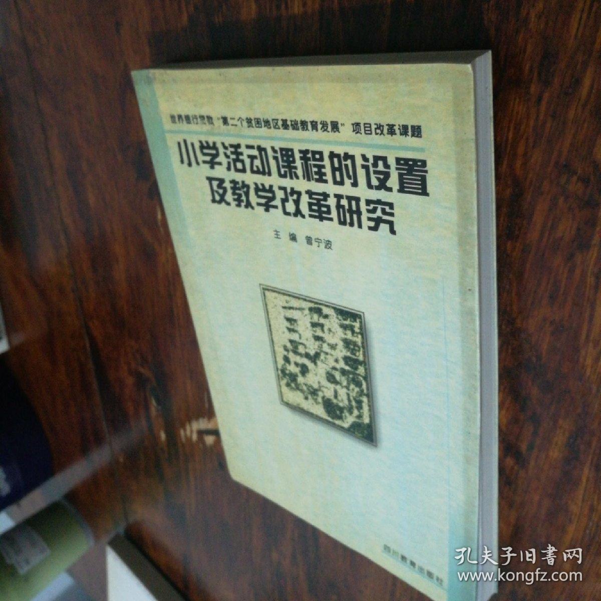 小学活动课程的设置及教学改革研究