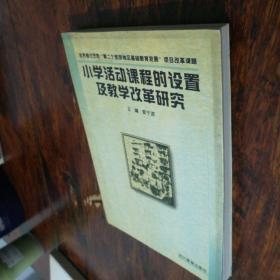 小学活动课程的设置及教学改革研究