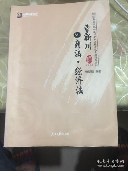 曹新川讲商法·经济法/2018年国家统一法律职业资格考试专题讲座系列