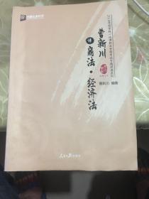 曹新川讲商法·经济法/2018年国家统一法律职业资格考试专题讲座系列