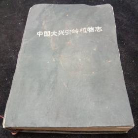 中国大兴安岭植物志（受潮）