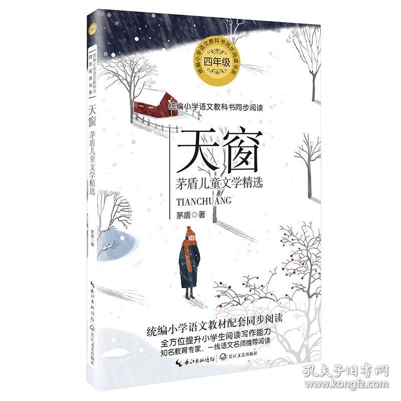 统编小学语文教科书同步阅读书系：天窗--茅盾儿童文学精选（四年级）