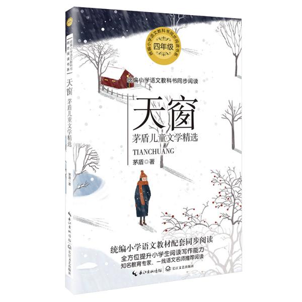 统编小学语文教科书同步阅读书系：天窗--茅盾儿童文学精选（四年级）