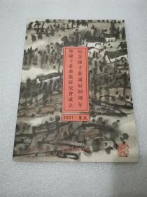 纪念陈子庄诞辰88周年暨陈子庄艺术研究会成立（ 很薄的画册 2001年重庆）