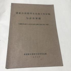 瓷业石膏模型及其他工作定额与计件单价