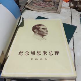 纪念周恩来总理文物选刊（合订本）