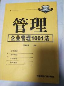 管理:企业管理1001法