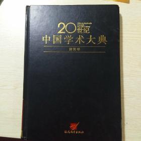 语言学——20世纪中国学术大典