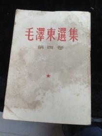 《毛泽东选集》第四卷。