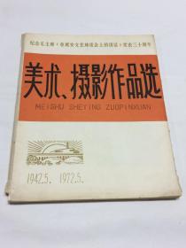 纪念毛主席《在延安文艺座谈会上的讲话》发表三十周年美术、摄影作品选  【活页图片】