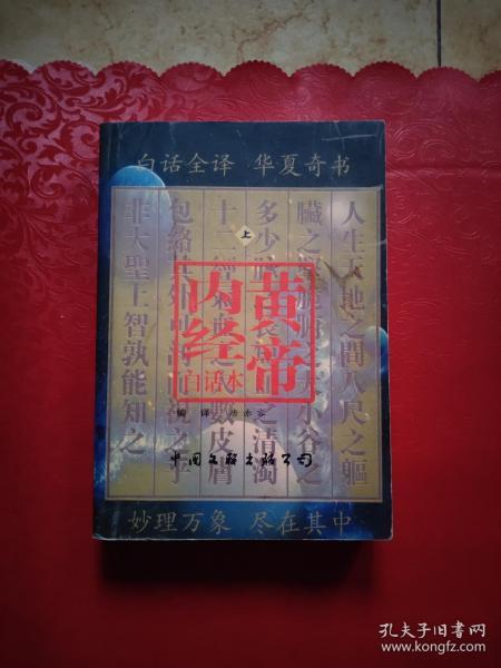 皇帝内径白话本、上、中国文联出版社