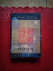 皇帝内径白话本、上、中国文联出版社