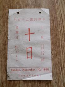 民国24年北平故宫印双面日历一张 背面为明 沈周山水画   （竖1左）