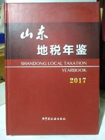 山东地税年鉴2017(有光盘)