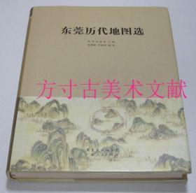 东莞历代地图选  广东人民出版社2012年硬精装