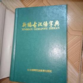 《新编古汉语字典》东北朝鲜民族教育出版社