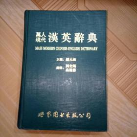 台湾万人现代《英汉辞典》繁体版 主编：颜元叔，世界图书出版社