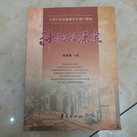神秘的源泉