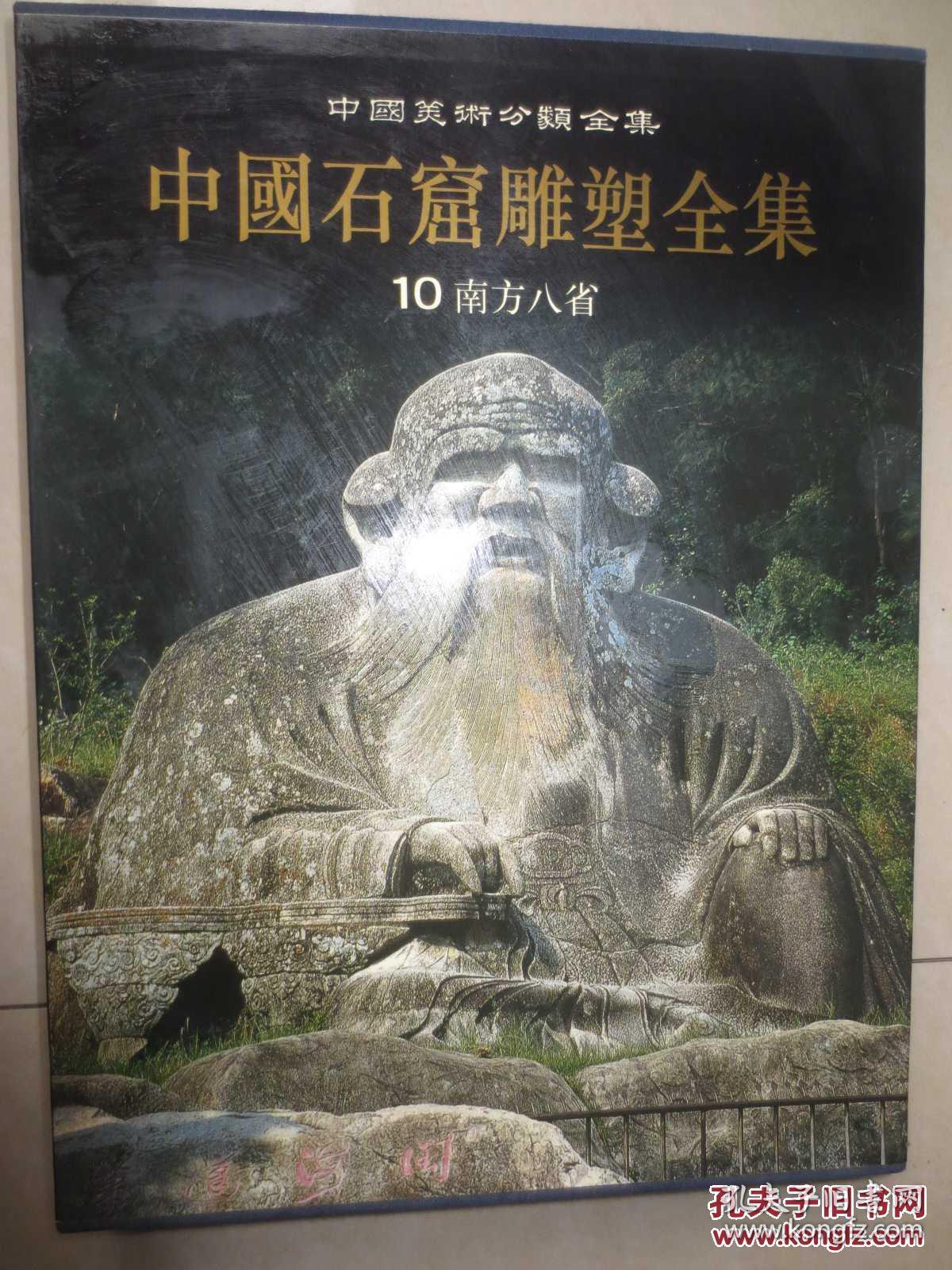 中国石窟雕塑全集：10南方八省