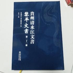 贵州清水江文书:黎平文书第二十一册