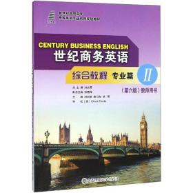 世纪商务英语综合教程专业篇Ⅱ(第六版)教师用书