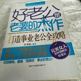 好老公是老婆的杰作：打造事业老公全攻略