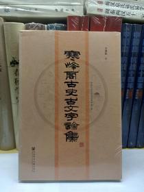 中国社会科学院老年学者文库：寒峰阁古史古文字论集