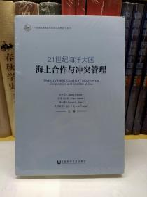 中国国际战略研究基金会战略研究丛书·21世纪海洋大国：海上合作与冲突管理