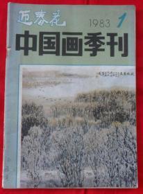 迎春花中国画季刊1983年1