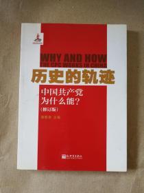 历史的轨迹：中国共产党为什么能? 9787510423642 正版图书