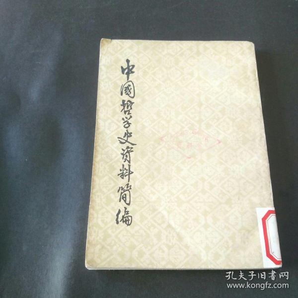 中国哲学史资料简编:清代近代部分 上下