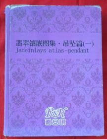 翡翠镶嵌图集吊坠篇（一）