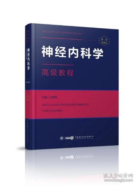 神经内科学高级教程