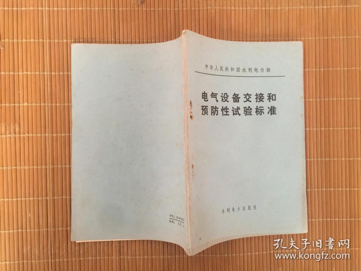 中华人民共和国水利电力部电气设备交接和预防性试验标准