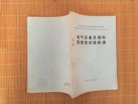中华人民共和国水利电力部电气设备交接和预防性试验标准