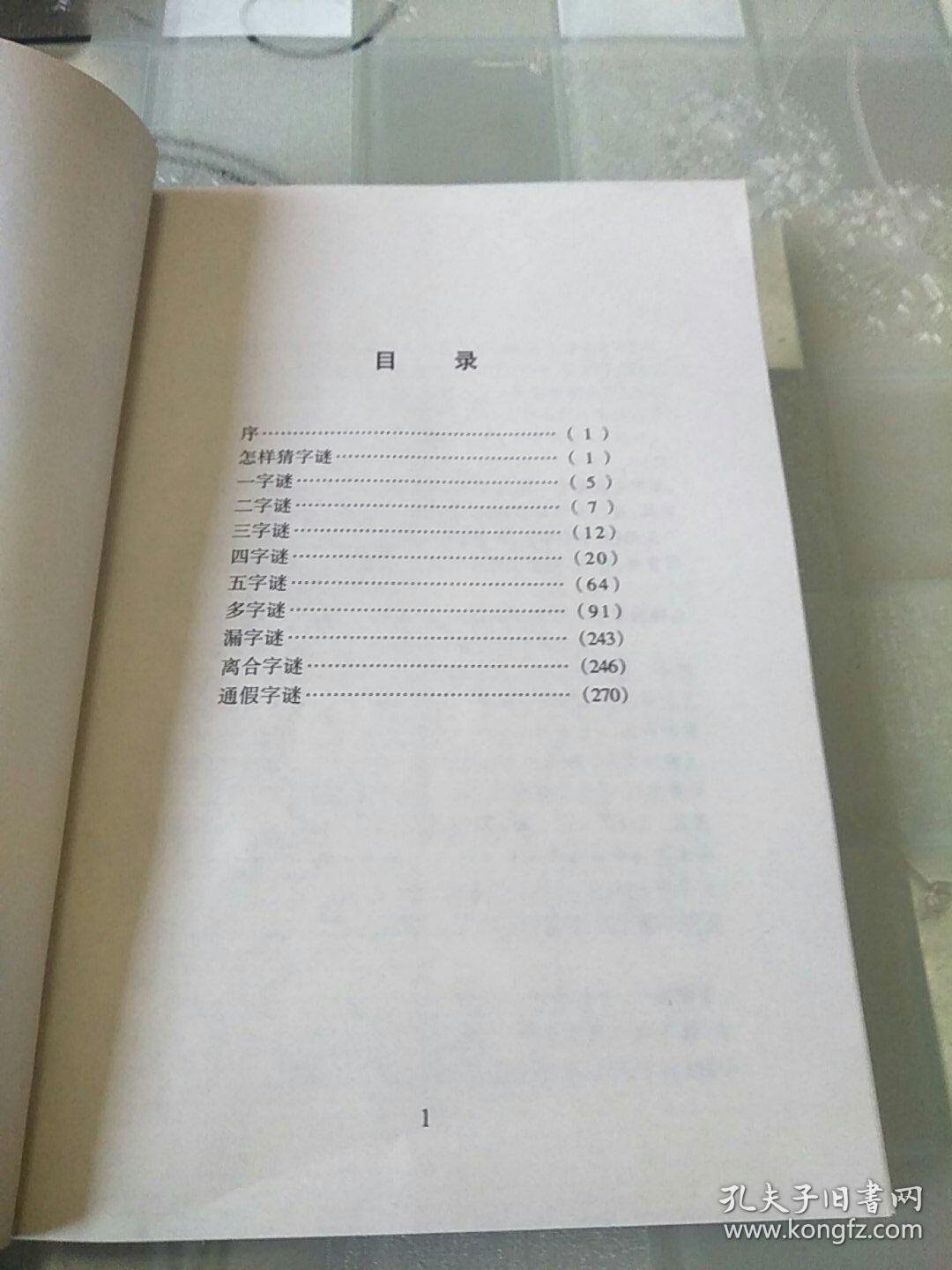 中华字谜