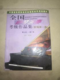 全国钢琴演奏考级作品集新编第一版（9-10级）（全三册）
