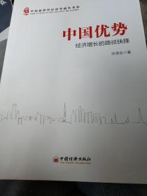 中国新供给经济学研究书系：中国优势经济增长的路径抉择.