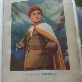 1971年日记本 付4付现代京剧彩图