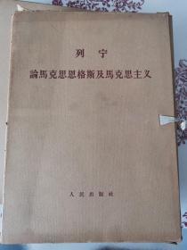 列宁：论马克思恩格斯及马克思主义（函装16开大字本，1函全9册）