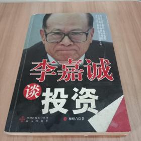 李嘉誠談投資