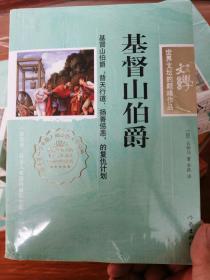 [12.8包邮]世界文坛的巅峰作品：基督山伯爵（足本无删减）